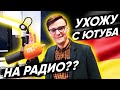 Из Жизни: Я на Радио / Новые перспективы / Как выглядит студия радио/ Берлин, Германия