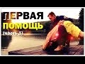 Галилео. Первая помощь (часть 1)