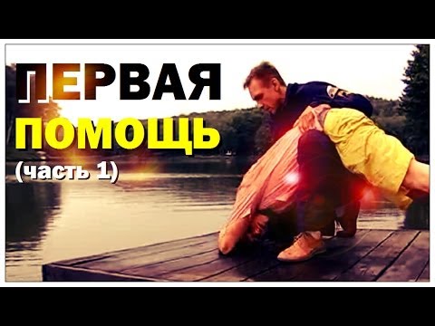 Галилео. Первая помощь (часть 1)