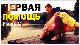 Галилео. Первая помощь (часть 1)(598 от 02.07.2010 Как избежать ошибок в оказании первой медицинской помощи? Какие действия следует предпринять..., 2014-07-04T07:00:03.000Z)