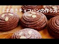 【うず巻きチョコパンの作り方】　板チョコで作るチョコシートをたっぷり折り込んだチョコレートパン　HB生地使用