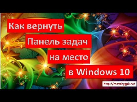 Как вернуть Панель задач на место в Windows 10