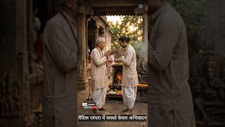 वैदिक काल में “नमस्ते” का असली अर्थ 🙏 | सनातन ज्ञान #sanatandharma #sanatana