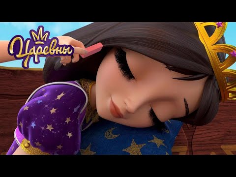 Царевны 👑 Спящая красавица | Мультики для детей