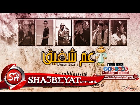 مهرجان عم شفيق تيم الطربنجية TEAM ELTRABNGYA 3M SHAFIK