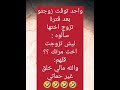 حماتي نكت محشش  اضحك مضحك  ضحك اكسبلور تحشيش كوميدي