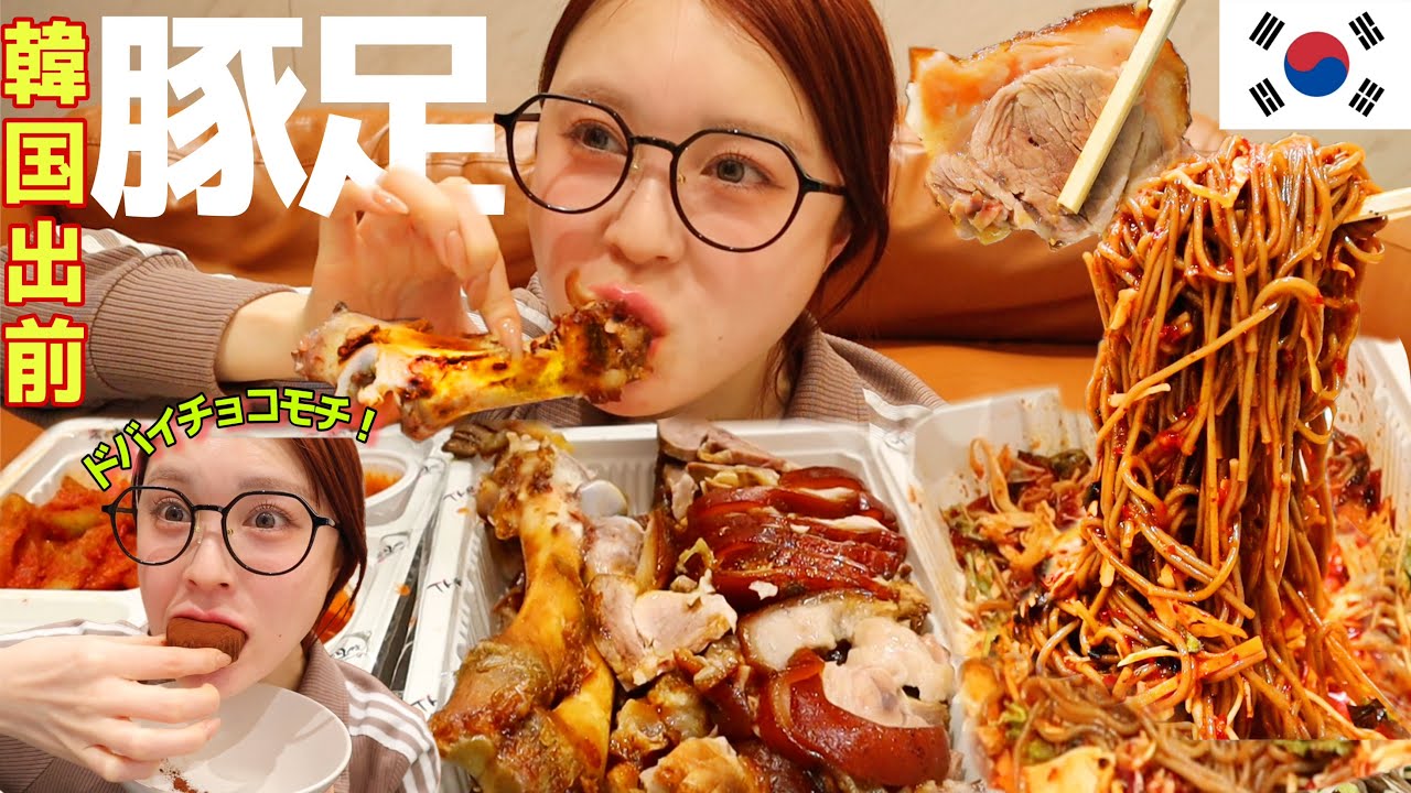 【韓国旅行】深夜に激旨骨付チョッパルとドバイチョコ餅爆食したらあまりにも飯テロすぎた【족발, 막국수, 두쫀쿠】