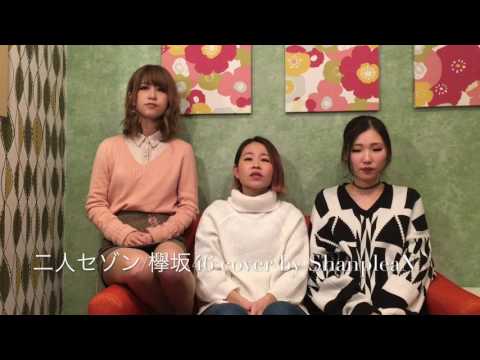 【二人セゾン/欅坂46】cover by ShanpleaN
