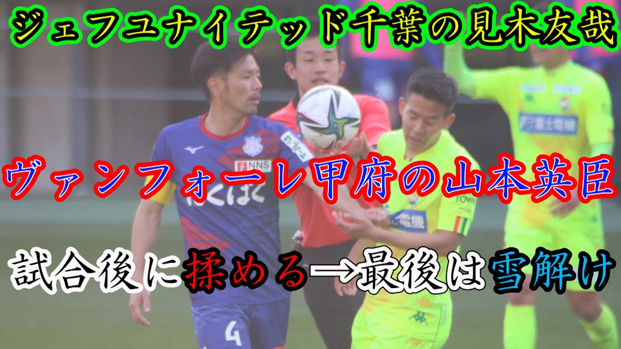 Jリーグ ジェフユナイテッド千葉の見木友哉とヴァンフォーレ甲府の山本英臣が試合後に揉めるも 最後は雪解け Youtube Jリーグ ジェフユナイテッド千葉の見木友哉とヴァンフォーレ甲府の山本英臣が試合後に揉めるも 最後は雪解け Youtube