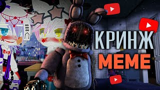 Кринжовые Меме По Фнаф | Кринж Меме В Фандоме Fnaf