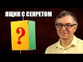 Ящик с секретом