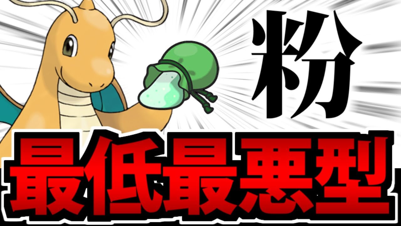 【ポケモンSV】圧倒的強者のカイリューに「ひかりのこな」を持たせてみた