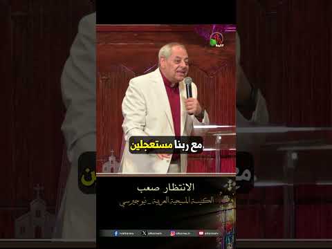 الانتظار صعب - د.ق/ رائف عزب