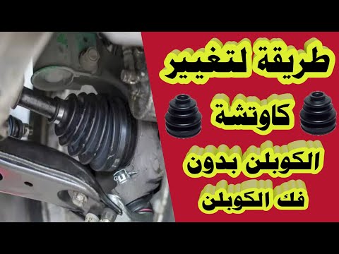 كاوتشة الكوبلن طريقة تغيير كاوتشة الكوبلن بدون فك