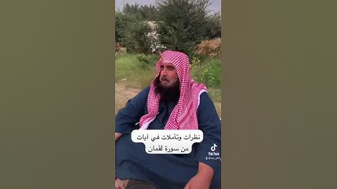 دحيم الحماد ١٤٤٥هـ تأملات في آية من سورة لقمان