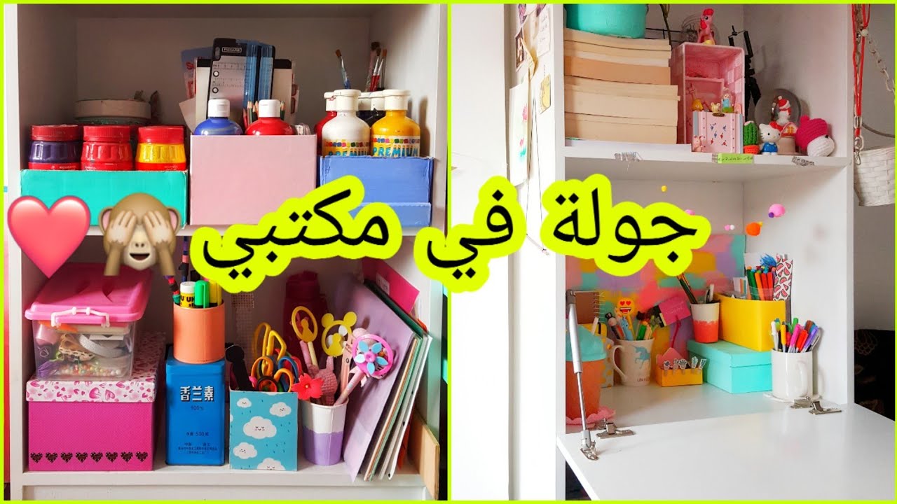 جولة في مكتبي وادواتي الفنية 😉💛🎉