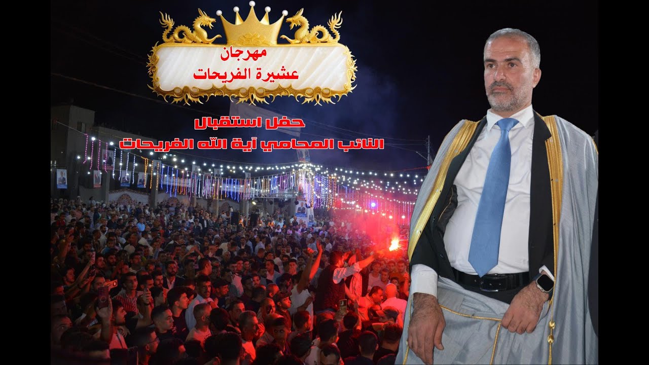 حفل استقبال عشيرة الفريحات النائب آيه الله الفريحات