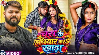Shailesh Premi — चूस के हथियार करS खाड़ा (OFFICIAL VIDEO )| Superhit New Bhojpuri Song 2026 -4K Video
