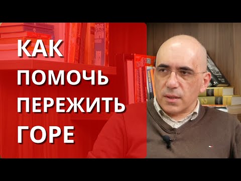 Горе утраты: как помочь пережить скорбь