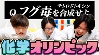 【地獄】阪大化学科三人が国際化学オリンピック満点に挑戦してみた結果www