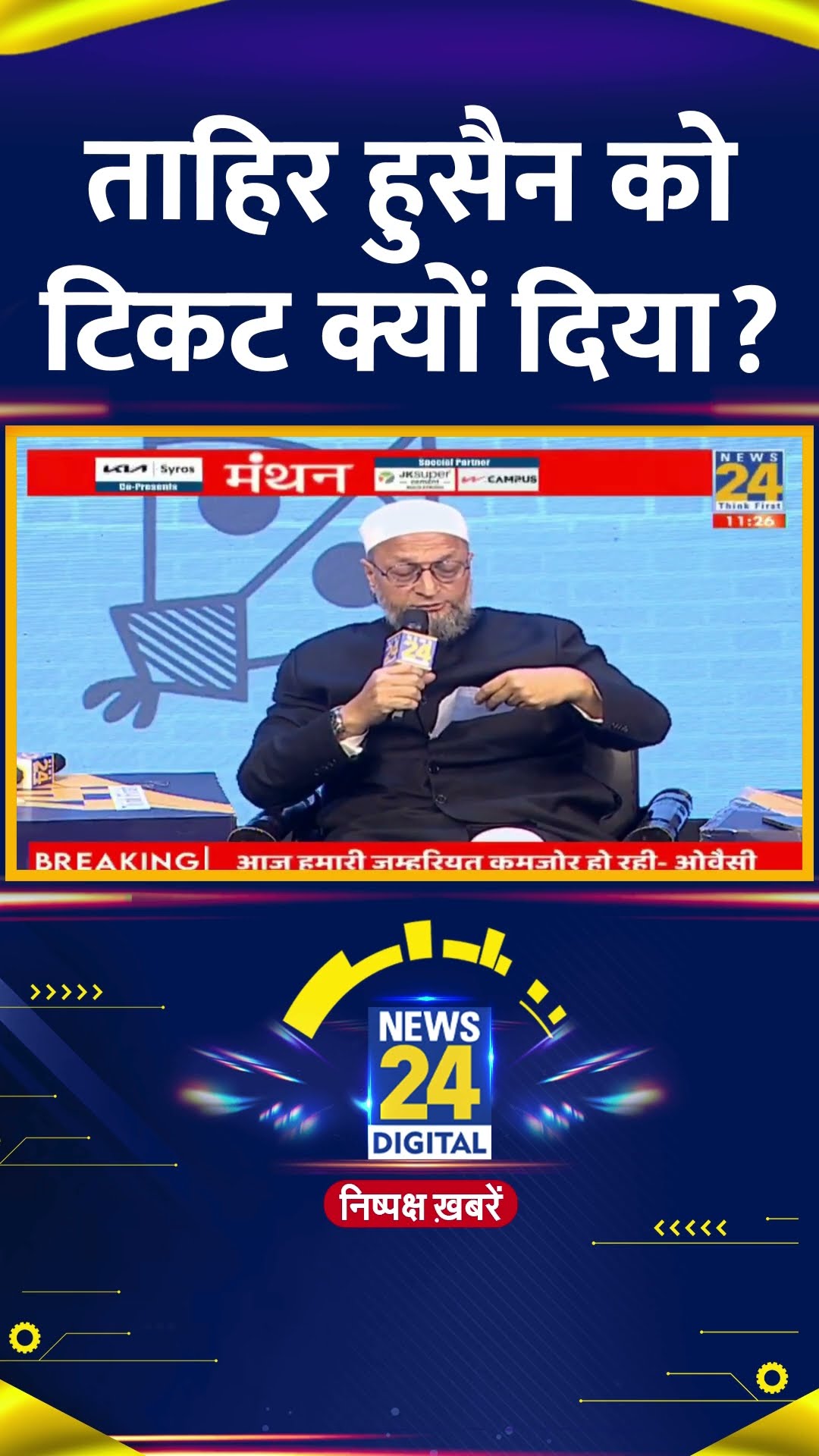 Asaduddin Owaisi ने Delhi दंगों के आरोपी Tahir Hussain को लेकर ये क्या बोल दिया, देखिए वीडियो