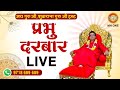 जीवन में चल रही समस्याओं से छुटकारा पाने के लिए करें यह उपाय | Astrologer | Prabhu Darbar Live