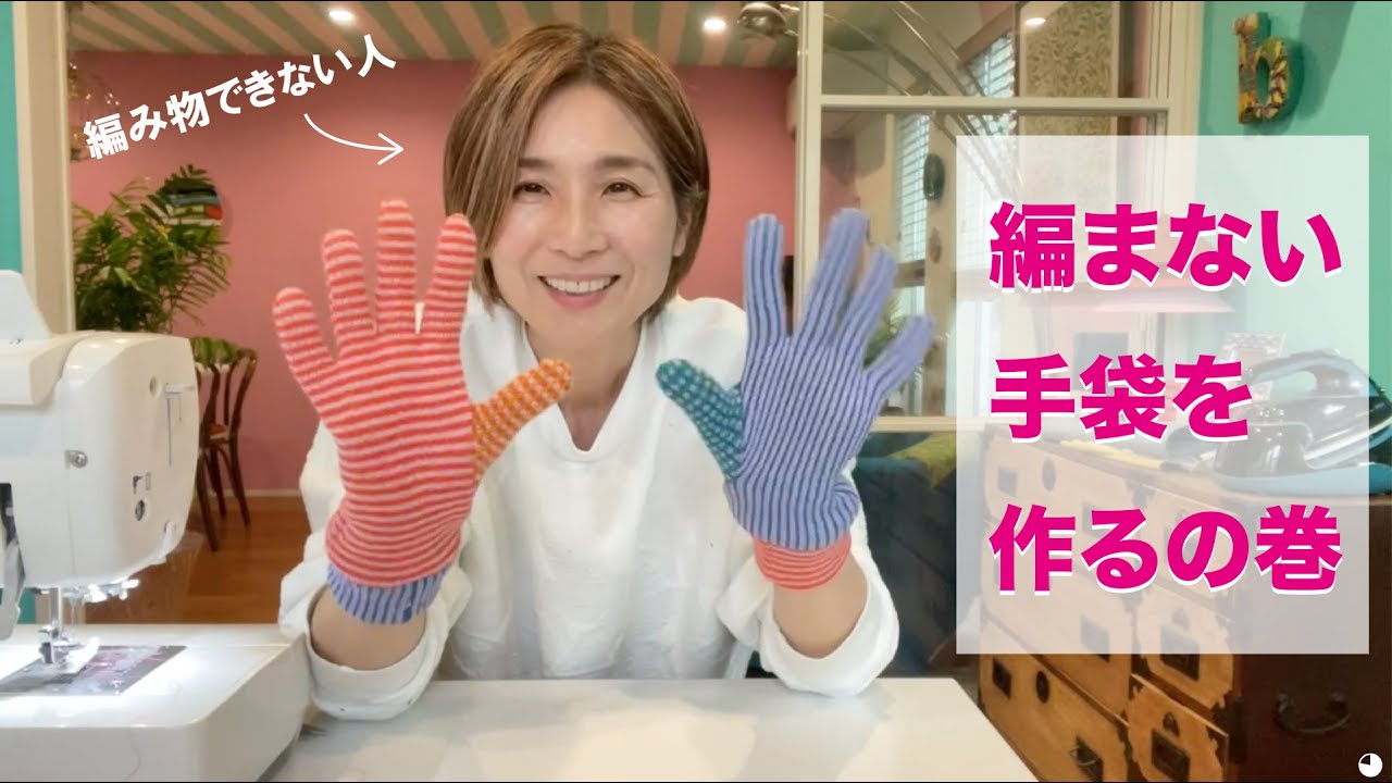 編まない手袋を作るの巻