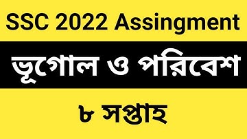 এসএসসি ২০২২ ভূগোল ও পরিবেশ ৮ম সপ্তাহের এসাইনমেন্ট সমাধান | SSC 2022 Geography 8th Week Assingment