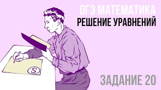 20 ЗАДАНИЕ УРАВНЕНИЯ 2 ЧАСТЬ ОГЭ МАТЕМАТИКА 2024 | Формула успеха