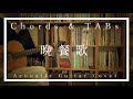 【コード、TAB】晩餐歌ボーカル歌いやすいアレンジで【弾いてみた】