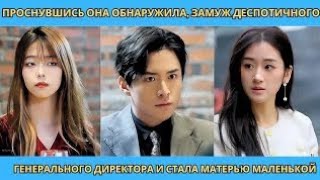 видео: Проснувшись она обнаружила, замуж деспотичного генерального директора и стала матерью маленькой #ceo картинка: Проснувшись она обнаружила, замуж деспотичного генерального директора и стала матерью маленькой #ceo