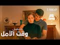 مسلسل وقت الأمل الحلم دراما مدبلجة الحلقة 1 مسلسل وقت الأمل الحلم دراما مدبلجة الحلقة 1