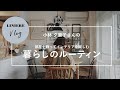 【Vlog】暮らしのルーティン 小林夕里子さん 部屋を飾ってインテリアを楽しむ