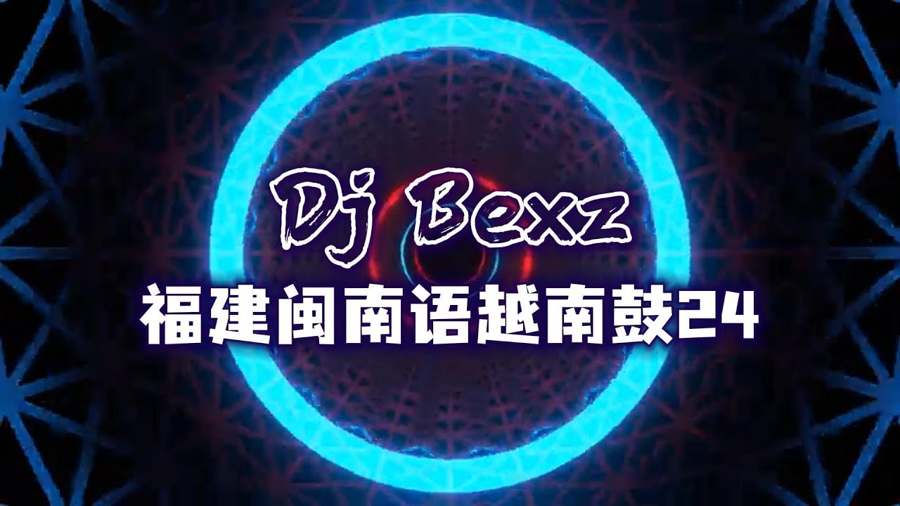 浪子的心情 x 一生啊 x 反背-福建闽南语越南鼓24 by Dj Bexz 浪子的心情 x 一生啊 x 反背-福建闽南语越南鼓24 by Dj Bexz