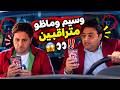 صدمة وسيم وماظو لما اكتشفوا إنهم متراقبين مش اتتوقع مين اللي كان بيراقبهم 😳🔥