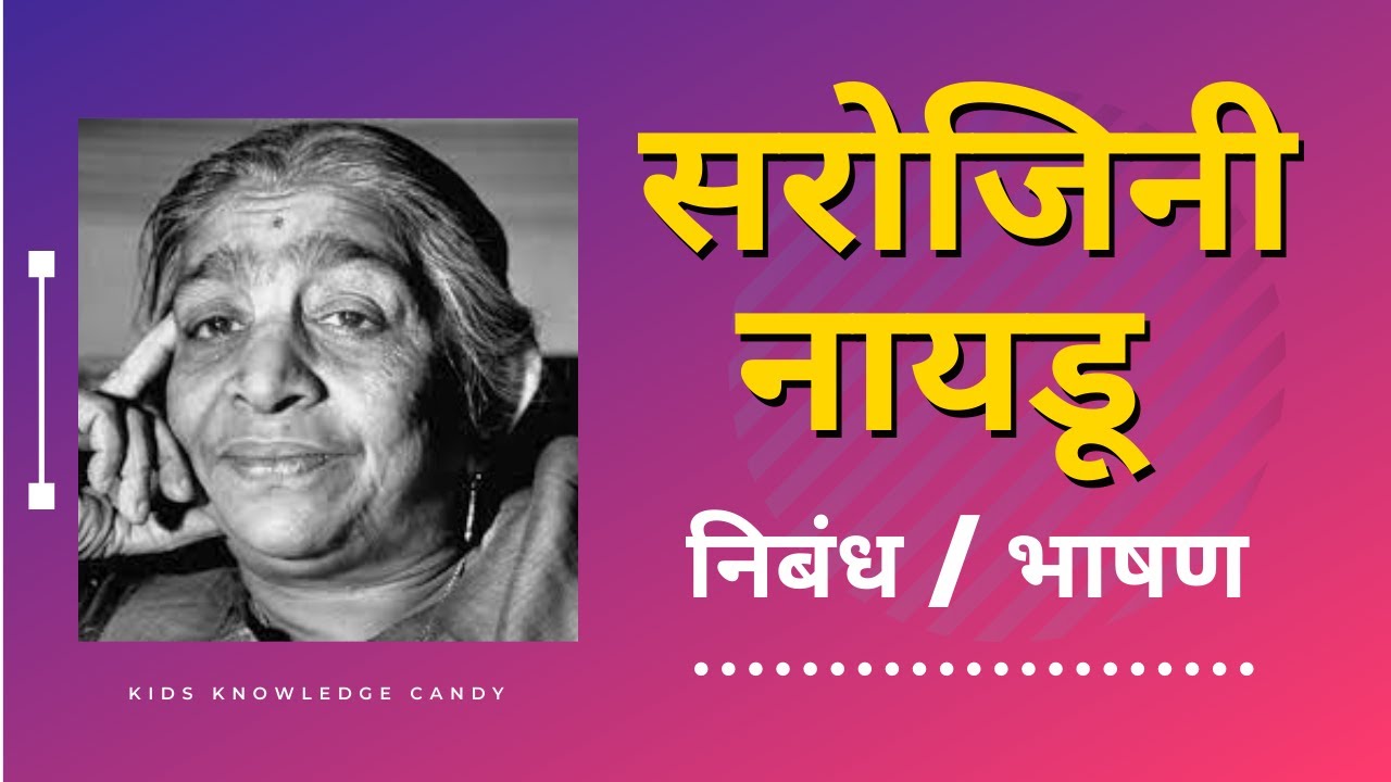 sarojini naidu essay in marathi