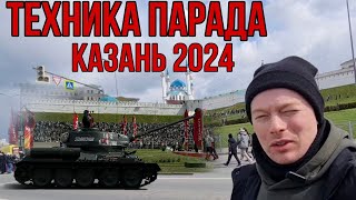 ТЕХНИКА ПАРАДА | КАЗАНЬ 2024