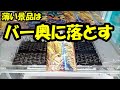 【UFOキャッチャー】バー奥から落とす～ドラゴンボールのタオルを剣山設定で獲る～