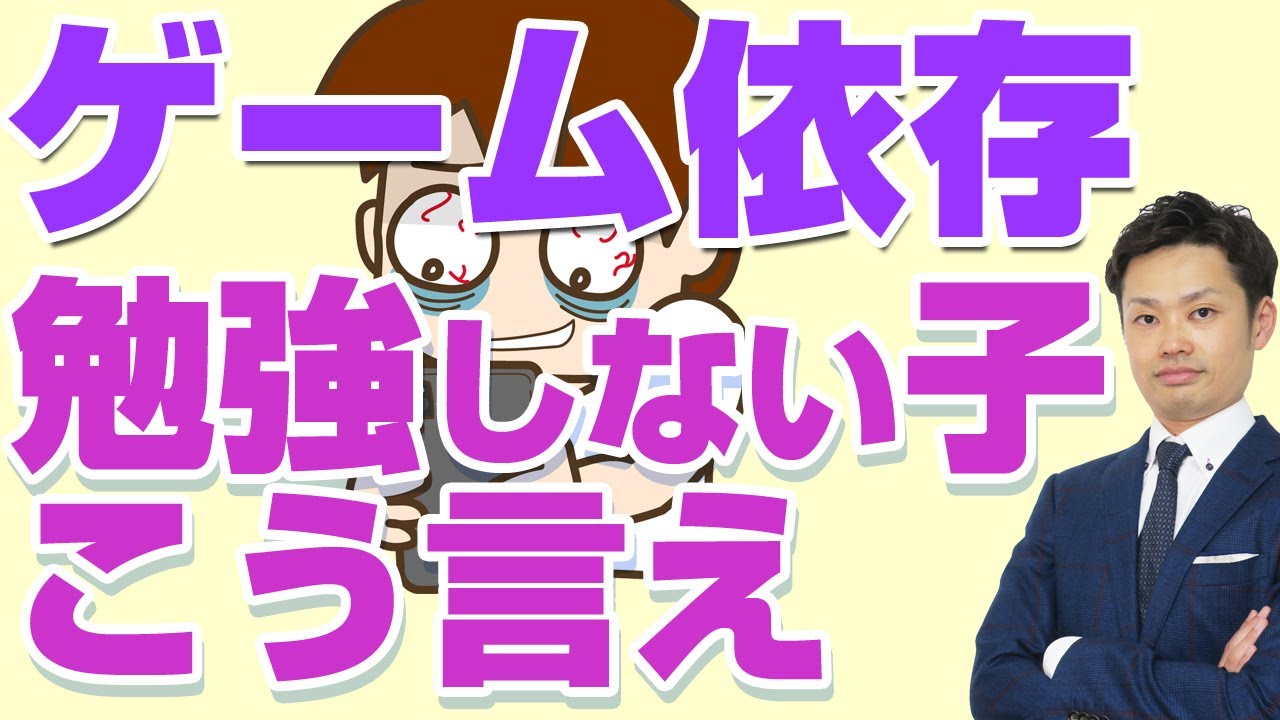 【ゲーム依存で勉強しない子】親がかける言葉とは？宿題すらやらない場合の対応法