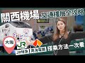 醉日本 大阪 關西機場交通 樓層介紹全攻略 最詳細交通方法一次看完 JR特急 HARUKA 南海電鐵 空港急行 神戶交通船 醉日本 大阪 關西機場交通 樓層介紹全攻略 最詳細交通方法一次看完 JR特急 HARUKA 南海電鐵 空港急行 神戶交通船
