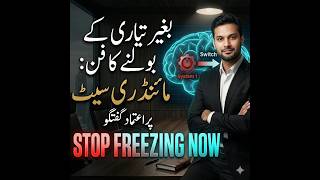Master Instant Communication The Zero-Latency Authority Loop بغیر تیاری کے بولنے کا فن مائنڈ ری سیٹ