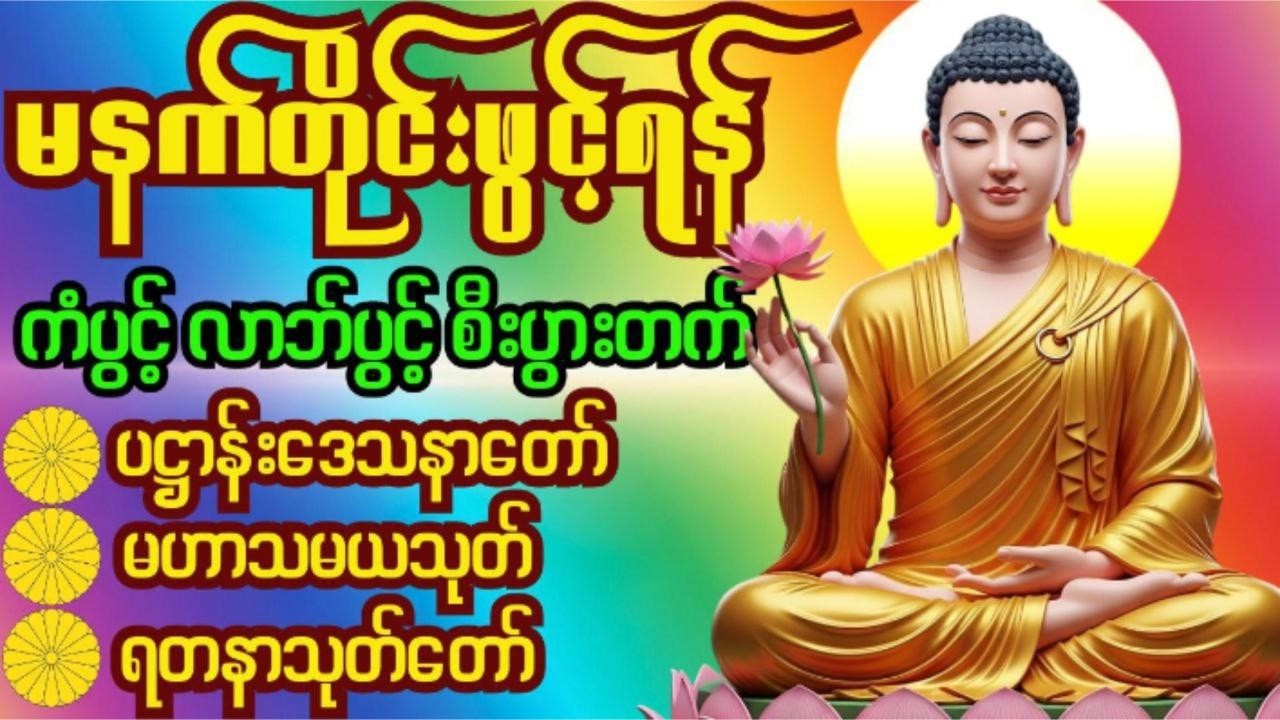 ပဌာန်းဒေဿနာတော်၊ မဟာသမယသုတ်၊ရတနာသုတ်ပရိတ်တော် #မနက်ခင်းတရားတော်