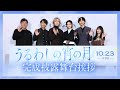 『うるわしの宵の月』完成披露試写会????｜2026年10月23日(金)公開