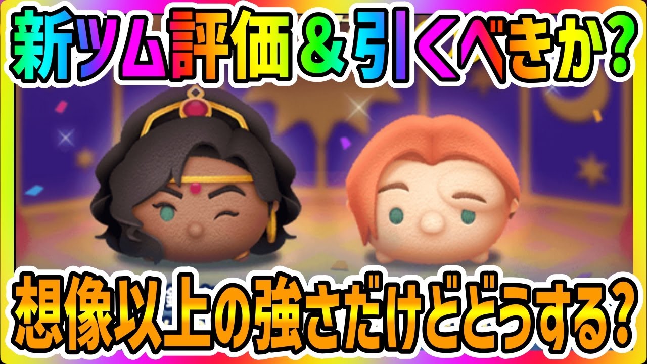 【新ツム評価＆引くべきか？】万枚出せる強いツムだけどどうする!?引くべきか考察してみた【ツムツム】踊り子エスメラルダ、カジモド