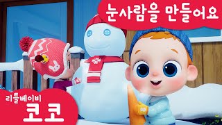 [리틀베이비 코코] 눈사람을 만들어요☃️ | 온가족 동요 | 같이 노래해요? | 겨울 | 함박눈❄️ | 같이 놀아요 | 리틀베이비 코코 동요 ? | LittlebabyCoCo