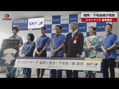 【速報】福岡―下地島線が就航 スカイマーク 夏季限定
