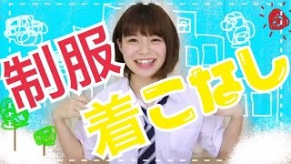 制服コーデ水木あお ダサい制服 検索動画4 制服コーデ水木あお ダサい制服 検索動画 4