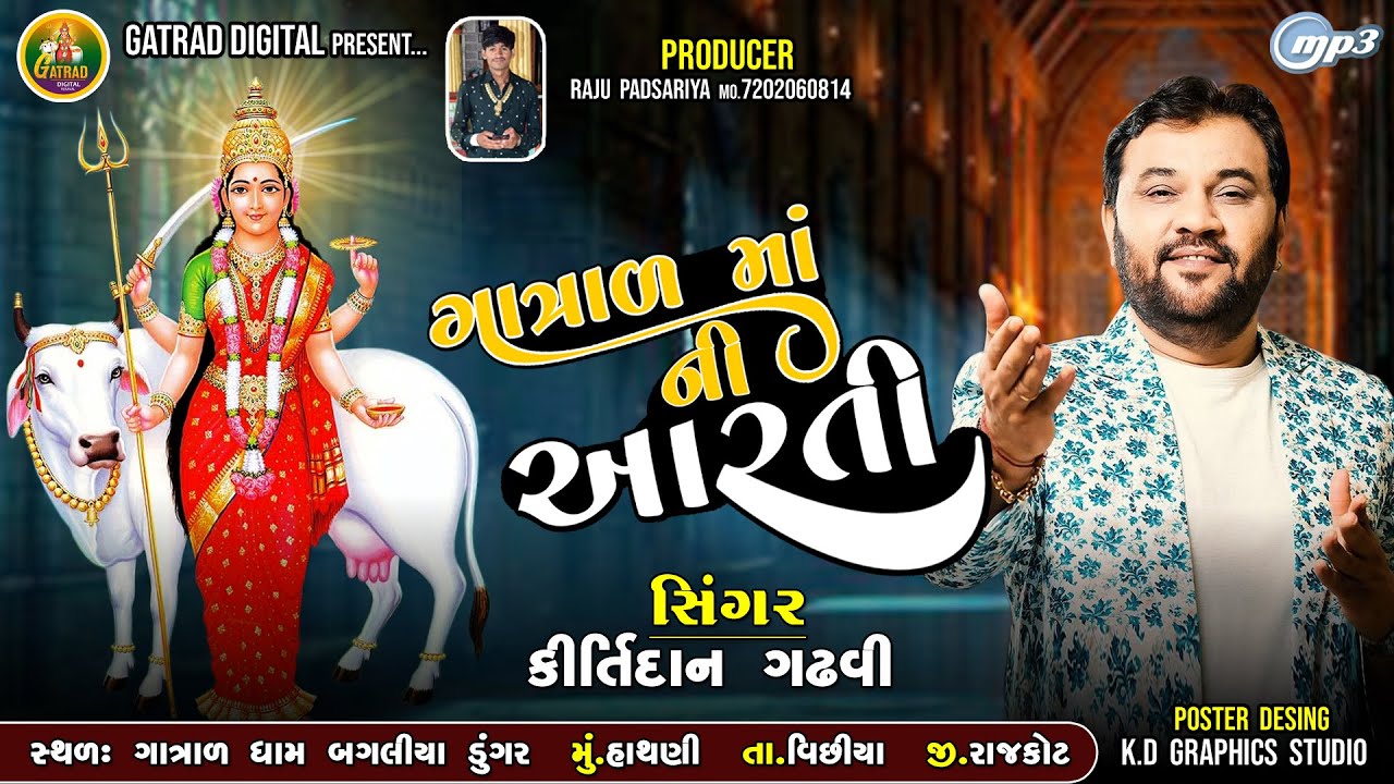 ગાત્રાળ માં ની આરતી કીર્તિદાન ગઢવી । Gatral Maa Ni Aarati kirtidan Gadhvi Gatrad Digital Veraval