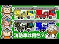 キュウキュウ戦隊スターレンジャー はたらくくるま・消防車編 はしご車を色んな色に塗り替えてみよう! 消防士 トミカ/さっちゃんねる Sacchan Toy anime.