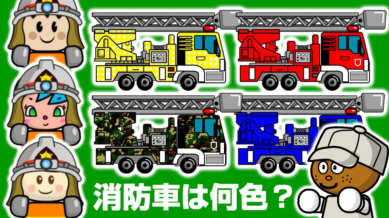 キュウキュウ戦隊スターレンジャー はたらくくるま・消防車編 はしご車を色んな色に塗り替えてみよう！ 消防士 トミカ／さっちゃんねる Sacchan Toy anime.